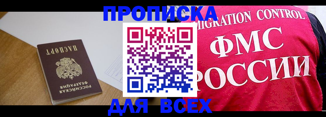 прописка 2025 в Североморске